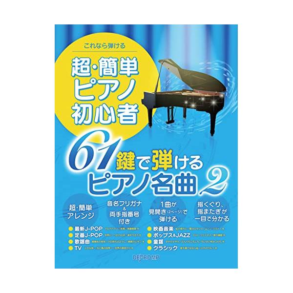 (楽譜・書籍) 超・簡単ピアノ初心者 61鍵で弾けるピアノ名曲 2【アウトレット】
