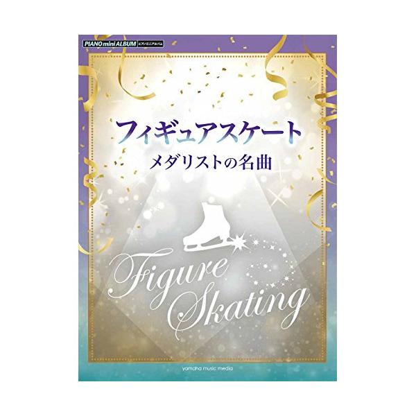 (楽譜・書籍) フィギュアスケート メダリストの名曲【アウトレット】
