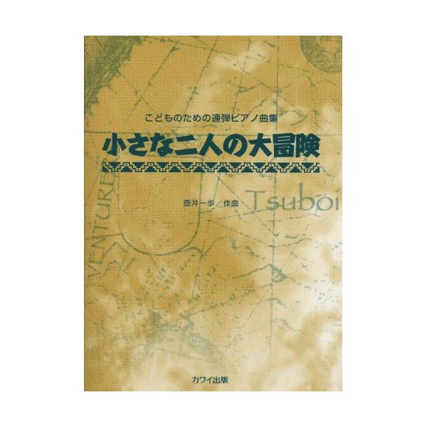 (楽譜・書籍) 壺井一歩/小さな二人の大冒険【アウトレット】