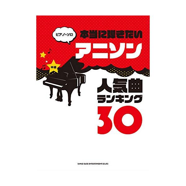 (楽譜・書籍) 本当に弾きたいアニソン人気ランキング30【アウトレット】