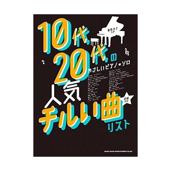 (楽譜・書籍) 人気チルい曲リスト[音名カナつき]【アウトレット】