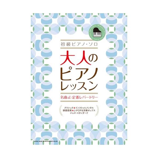 (楽譜・書籍) 大人のピアノレッスン 名曲&amp;定番レパートリー【アウトレット】
