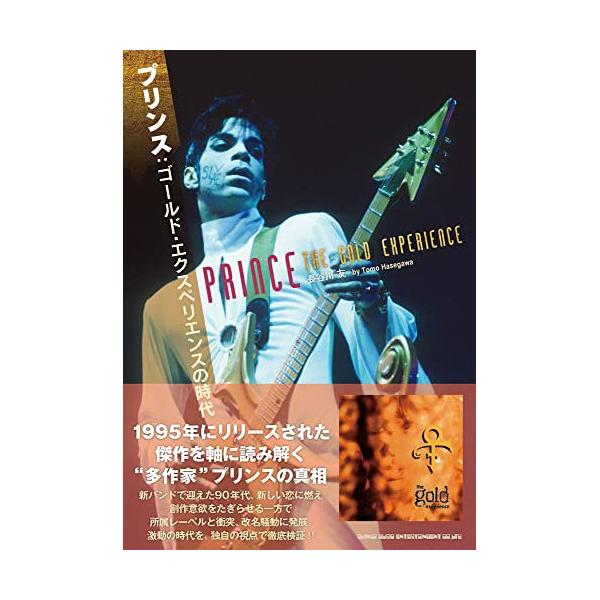 (楽譜・書籍) プリンス:ゴールド・エクスペリエンスの時代(音楽書)【アウトレット】
