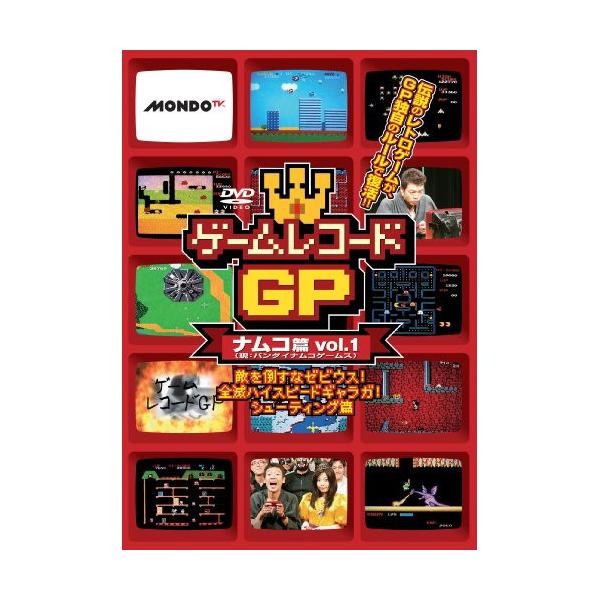 DVD/趣味教養/ゲームレコードGP ナムコ篇Vol.1 〜敵を倒すな ゼビウス!全滅ハイスピード ギャラガ!シューティング篇〜