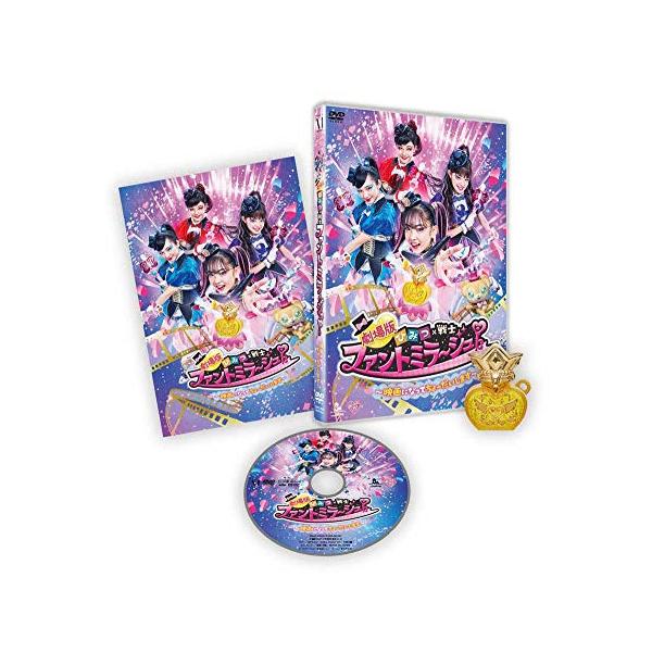 DVD/キッズ/劇場版 ひみつ×戦士 ファントミラージュ!〜映画になってちょーだいします〜