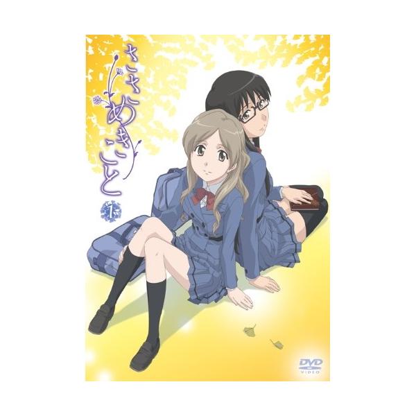 DVD/TVアニメ/ささめきこと 第1巻