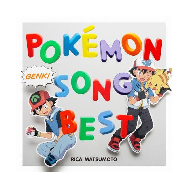 CD/松本梨香&amp;サトシ(with POKEMON FRIENDS)/松本梨香が歌うポケモンソングベスト