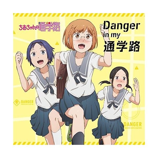 CD/三谷裳ちお(CV:大空直美) 野々村真奈菜(CV:小見川千明) 細川雪(CV:本渡楓)/Danger in my 通学路