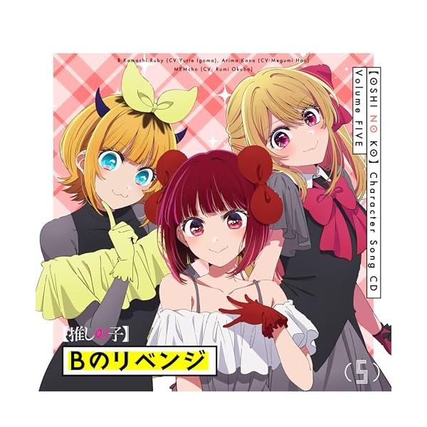 [Release date: March 25, 2026]B小町 ルビー(CV:伊駒ゆりえ)、有馬かな(CV:潘めぐみ)、MEMちょ(CV:大久保瑠美) (ビーコマチルビーシーブイイゴマユリエ/ビーコマチアリマカナシーブイハンメグミ/ビー...