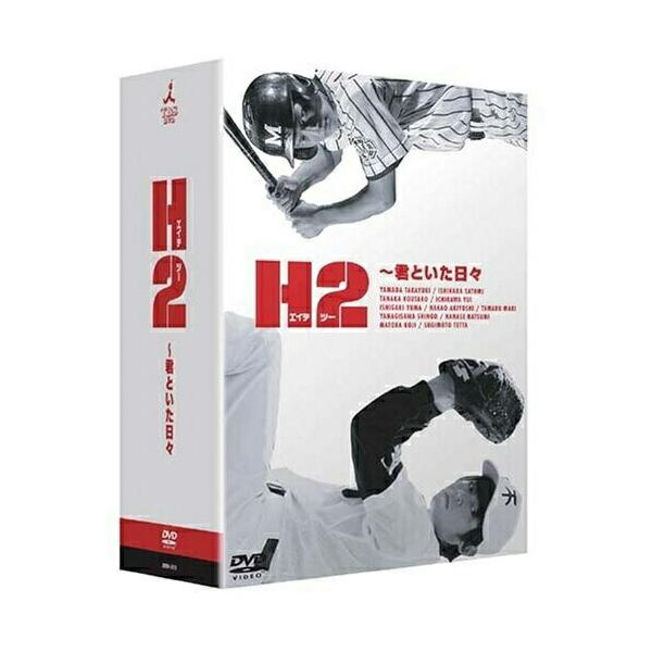 DVD/国内TVドラマ/H2〜君といた日々 DVD-BOX (初回限定)【Pアップ