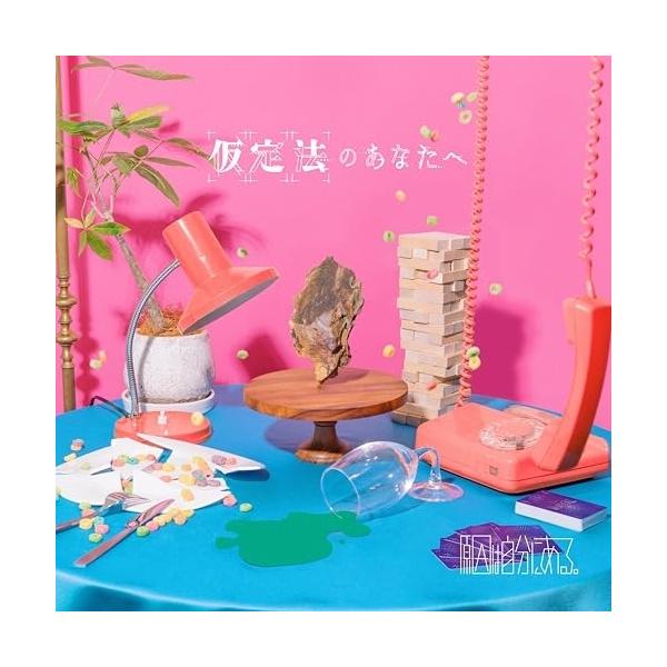ビクターエンタテインメント CD/原因は自分にある。/仮定法の
