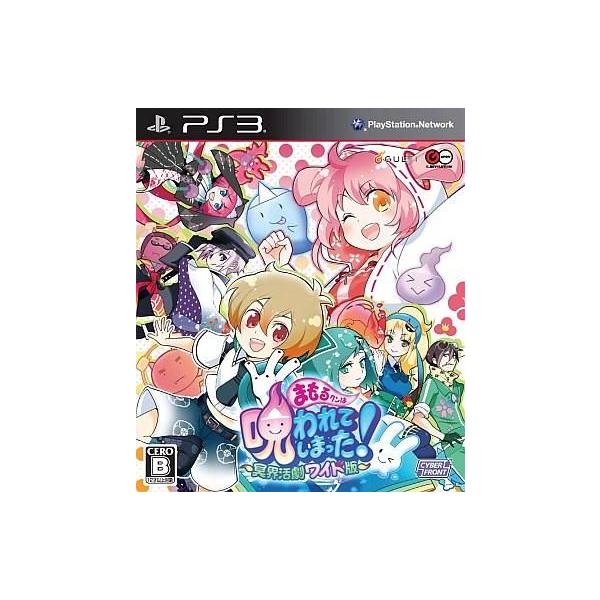 PS3／まもるクンは呪われてしまった 〜冥界活劇ワイド版〜
