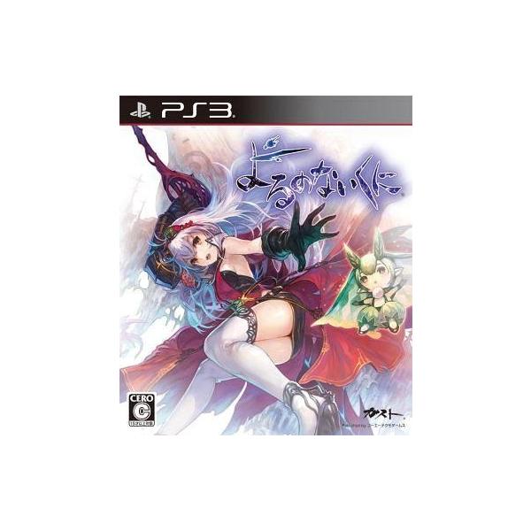 PS3ソフト よるのないくに