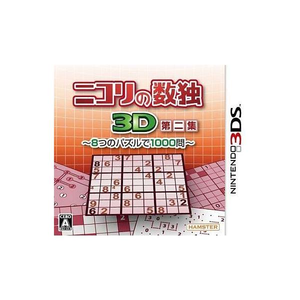 ニコリの数独3D 第二集 〜8つのパズルで1000問〜/ニンテンドー3DS
