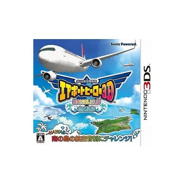 ニンテンドー3DSソフト ぼくは航空管制官 エアポートヒーロー3D ホノルル