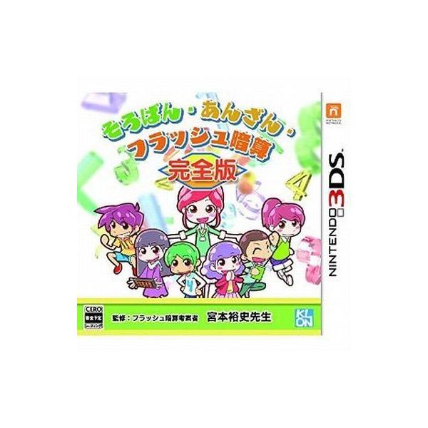3DS／そろばん・あんざん・フラッシュ暗算 完全版