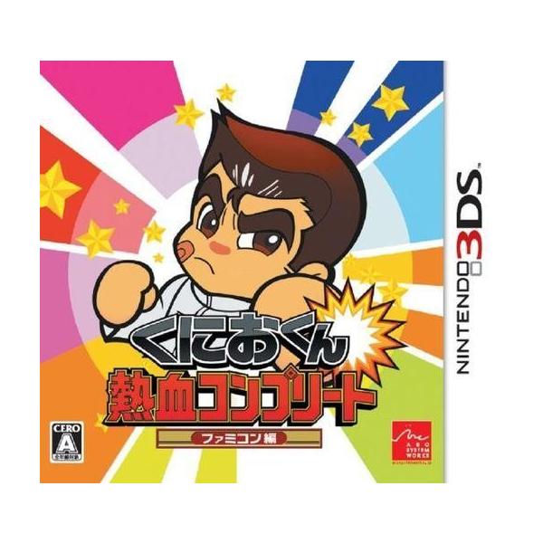 ニンテンドー3DSソフト くにおくん 熱血コンプリート ファミコン編