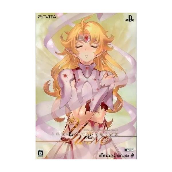 この世の果てで恋を唄う少女 YU-NO ＜限定版＞/PSVITA