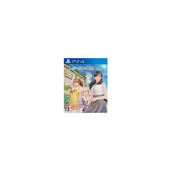 しあわせ荘の管理人さん。/PS4