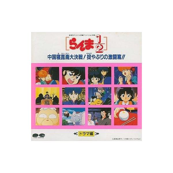 中古アニメ系CD らんま1/2 中国寝崑崙大決戦!掟やぶりの激闘篇!! ドラマ編