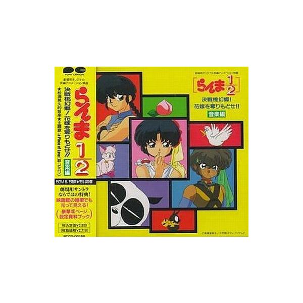 中古アニメ系CD らんま1/2 決戦桃幻郷!花嫁を奪りもどせ!!