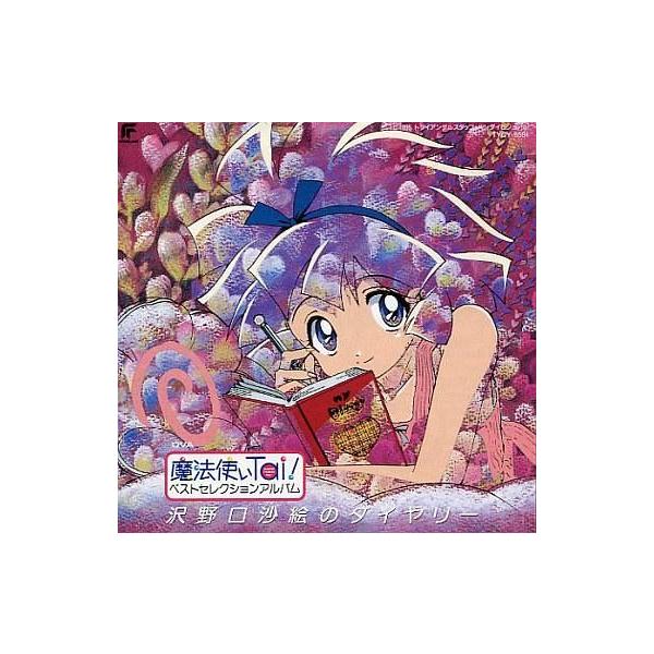 中古アニメ系CD OVA魔法使いTai! ベストセレクションアルバム 沢野口沙絵のダイヤリー