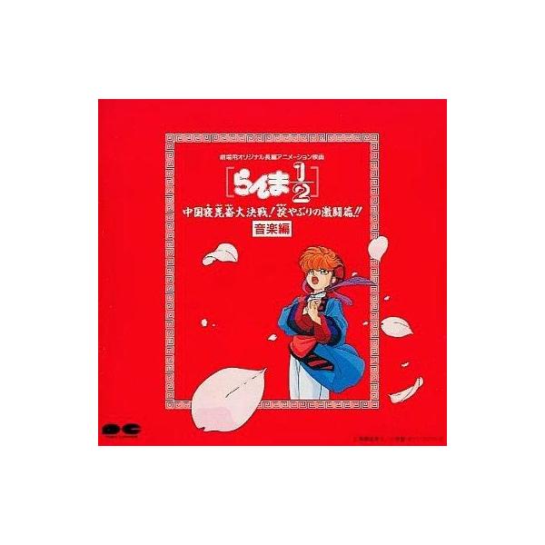 中古アニメ系CD らんま1/2 中国寝崑崙大決戦!掟やぶりの激闘篇!! 音楽編