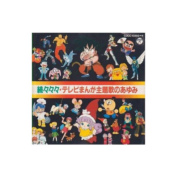 中古CDアルバム 続々々々・テレビまんが主題歌のあゆみ