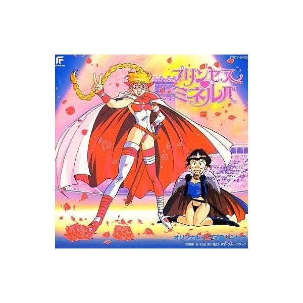 中古アニメ系CD プリンセスミネルバ オリジナルドラマ サントラ