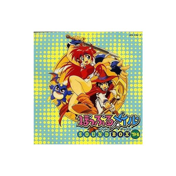中古アニメ系CD ぽっぷるメイル SOUND BOX’94