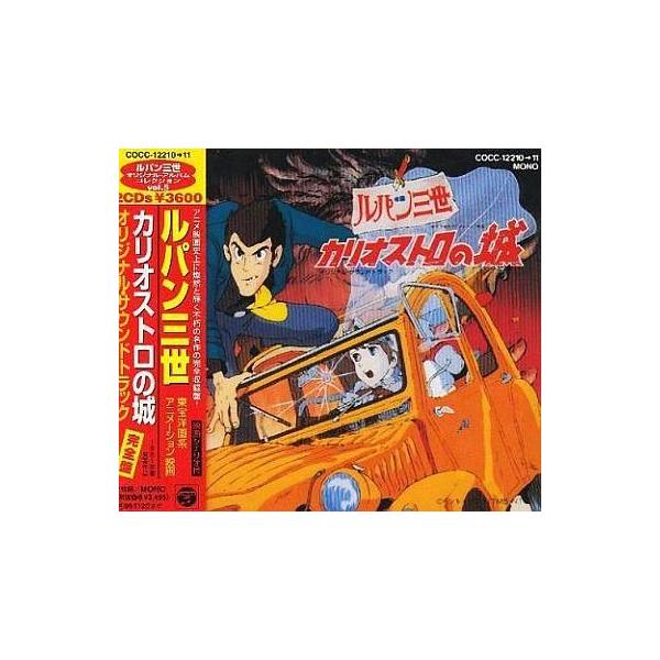 中古アニメ系CD 「ルパン三世〜カリオストロの城」オリジナル・サウンドトラック(完全収録盤)