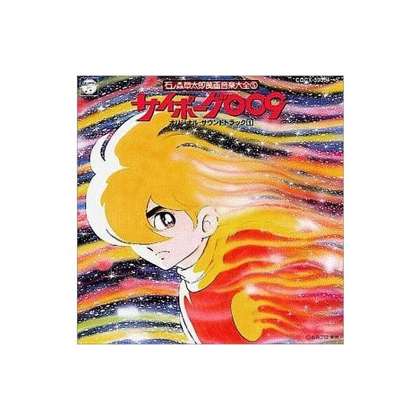 中古アニメ系CD 石ノ森章太郎 萬画音楽大全5 サイボーグ009 オリジナル・サウンドトラック