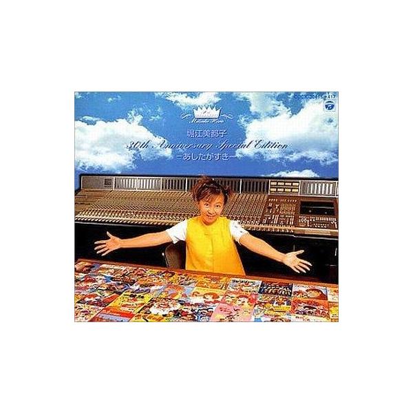 中古アニメ系CD 堀江美都子 / MICCHI 100% テーマソング・ヒストリー 〜あしたがすき〜
