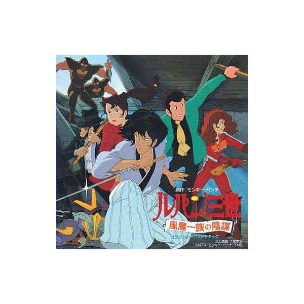 中古アニメ系CD ルパン三世 風魔一族の陰謀 オリジナル・サントラ