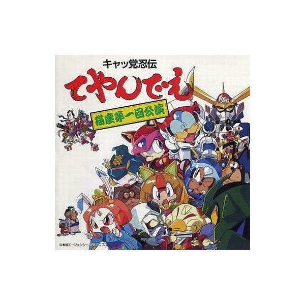 中古アニメ系CD キャッ党忍伝てやんでえ 猫座第一回公演