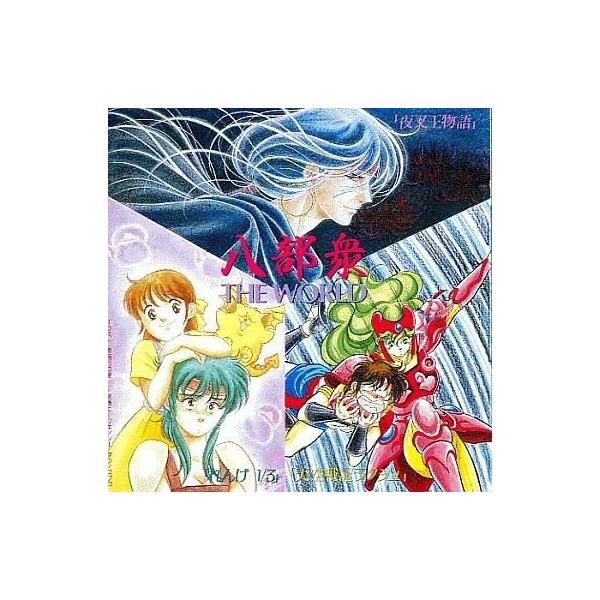 中古アニメ系CD 八部衆 THE WORLD「天空戦記ラクシュ」