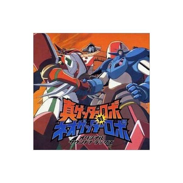 中古アニメ系CD 真ゲッターロボ対ネオゲッターロボ/信田かずお 水木一郎