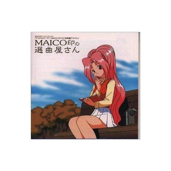 中古アニメ系CD アンドロイド・アナ MAICO 2010 音楽編アルバム1