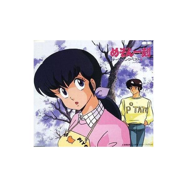 中古CDアルバム めぞん一刻 テーマソングベスト+