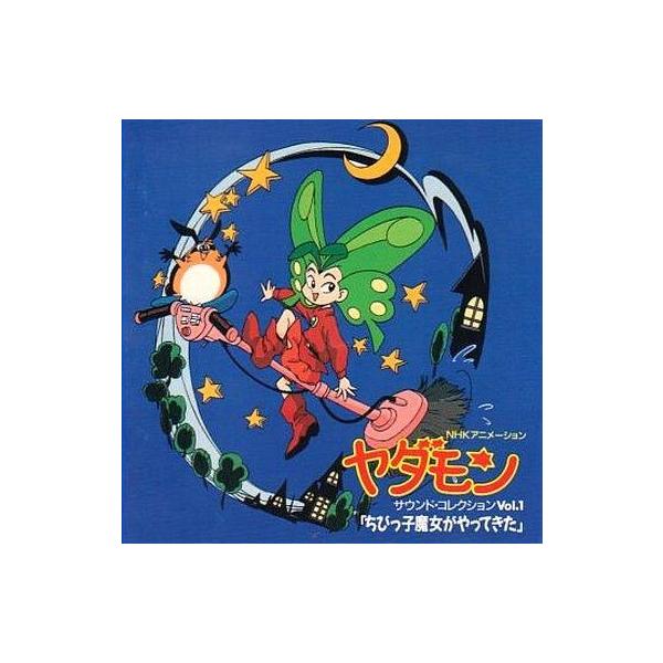 中古アニメ系CD ヤダモン サウンド・コレクション Vol.1 ちびっ子魔女がやってきた