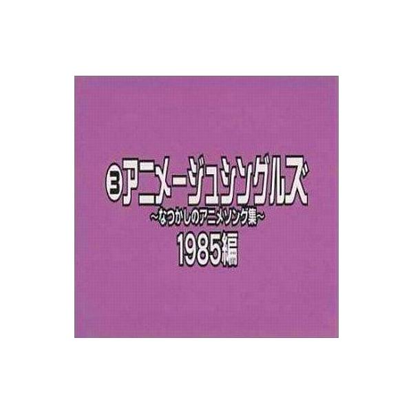 中古アニメ系CD アニメージュ・シングルズ 〜なつかしのアニメソング集〜 1985編