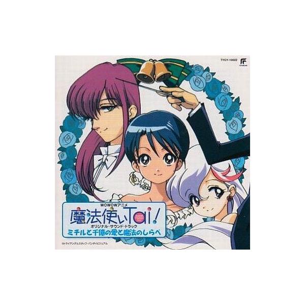 中古アニメ系CD 魔法使いTai! オリジナルサウンドトラック ミチルと千億の愛と魔法のしらべ