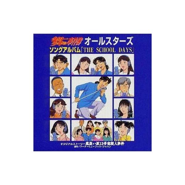 中古アニメ系CD 金田一少年の事件簿オールスターズソングアルバム THE SCHOOL DAYS