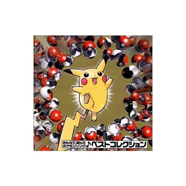 中古アニメ系CD みんなで選んだポケモンソング
