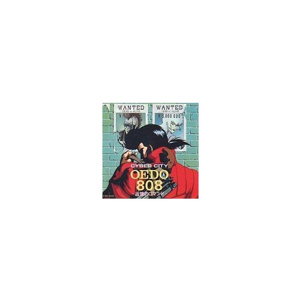 中古アニメ系CD 電脳都市OEDO 808 〜追憶のコマンド〜