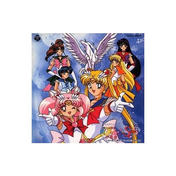 中古アニメ系CD 美少女戦士セーラームーンSupersS 音楽集