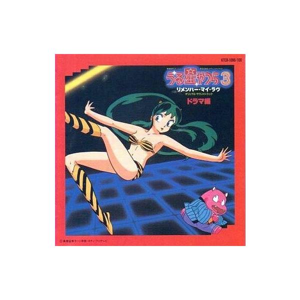 中古CDアルバム うる星やつら3 リメンバー・マイ・ラブ オリジナルサントラドラマ編