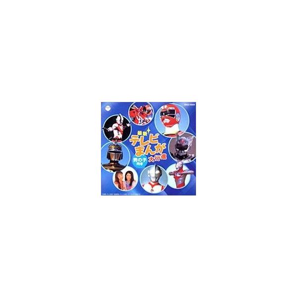 中古CDアルバム オムニバスアニメ/テレビまんが男の子向け