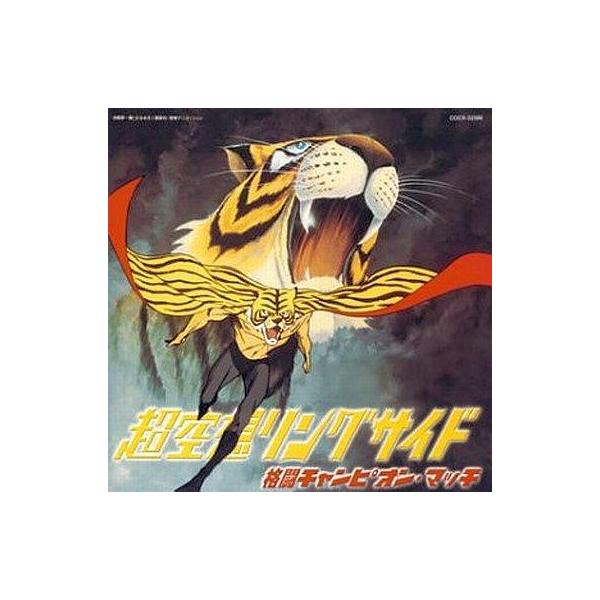 中古アニメ系CD 超空想リングサイド〜格闘チャンピオン・マッチ〜