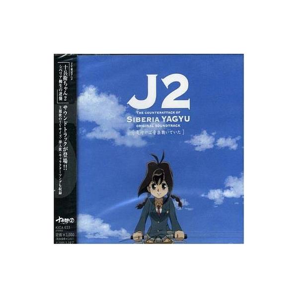中古アニメ系CD 十兵衛ちゃん2-シベリア柳生の逆襲-オリジナルサウンドトラック〜気付けば音楽聴いていた〜